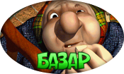 Базар
