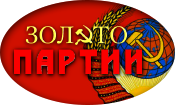 Золото Партии